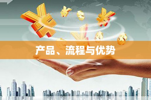 图们产品、流程与优势