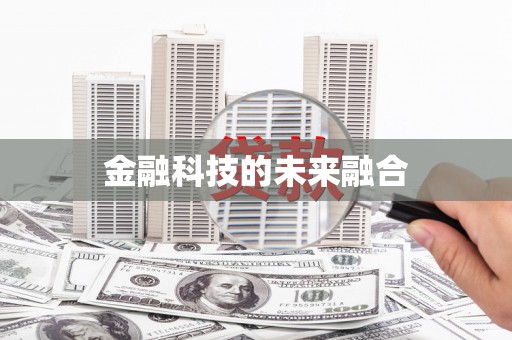 图们金融科技的未来融合
