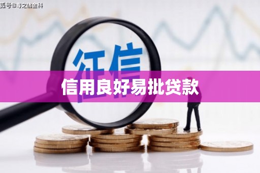 图们信用良好易批贷款