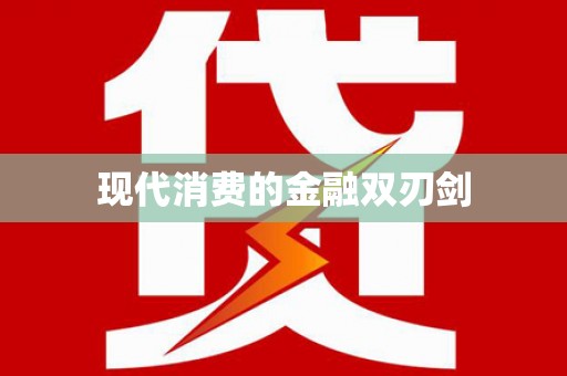 图们现代消费的金融双刃剑