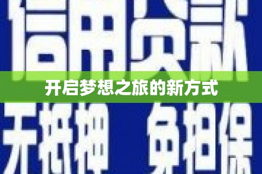 图们开启梦想之旅的新方式