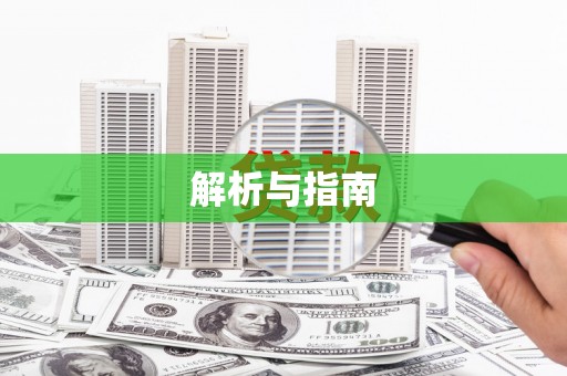 图们解析与指南