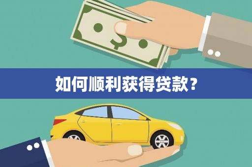 图们如何顺利获得贷款？