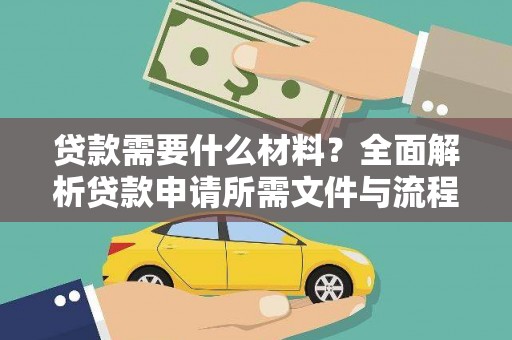 图们贷款需要什么材料？全面解析贷款申请所需文件与流程