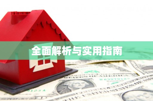 图们全面解析与实用指南