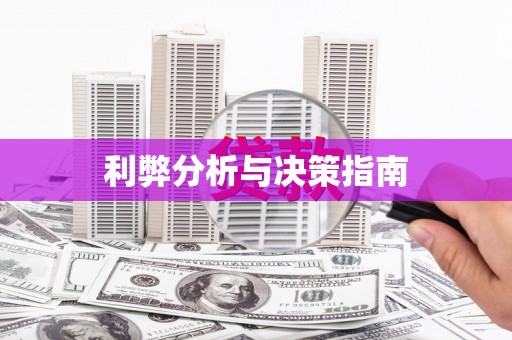 图们利弊分析与决策指南