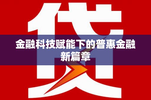 图们金融科技赋能下的普惠金融新篇章 图们金融科技赋能下的普惠金融新篇章