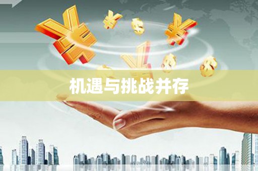 图们机遇与挑战并存