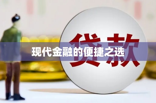 图们现代金融的便捷之选