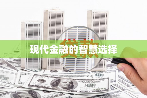 图们现代金融的智慧选择