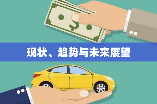 图们现状、趋势与未来展望