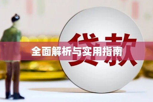 图们全面解析与实用指南