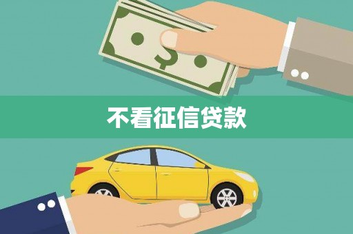 图们不看征信贷款