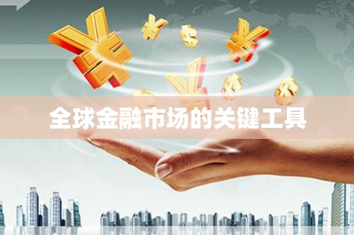 图们全球金融市场的关键工具