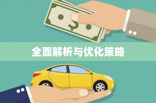 图们全面解析与优化策略