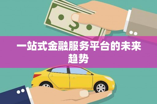 图们一站式金融服务平台的未来趋势