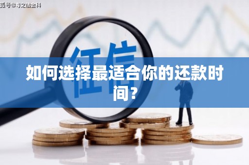 图们如何选择最适合你的还款时间？