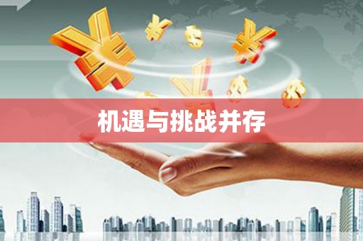 图们机遇与挑战并存