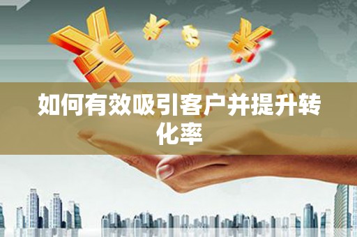 图们如何有效吸引客户并提升转化率