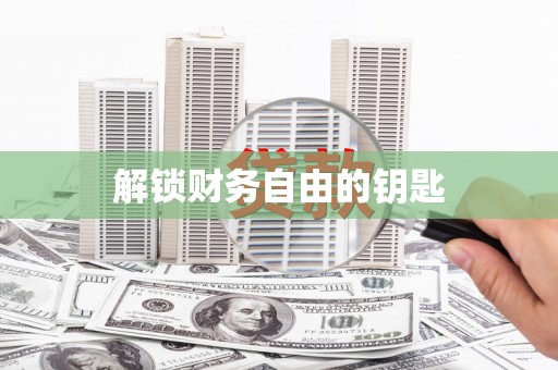 图们解锁财务自由的钥匙