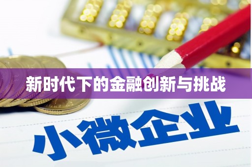 图们新时代下的金融创新与挑战