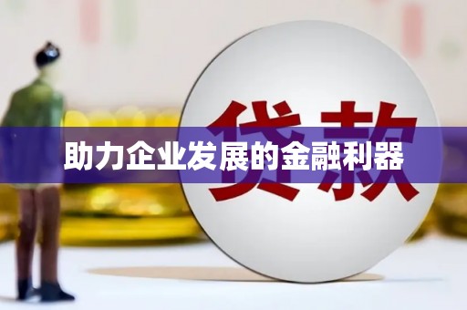 图们助力企业发展的金融利器