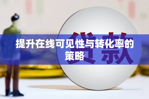 图们提升在线可见性与转化率的策略