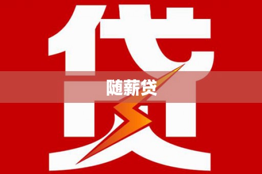 图们随薪贷