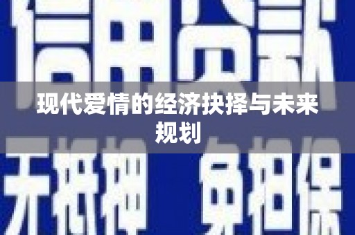 图们现代爱情的经济抉择与未来规划
