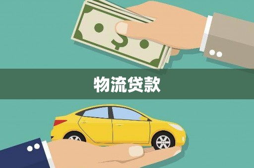 图们物流贷款