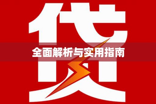 图们全面解析与实用指南