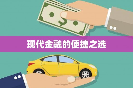 图们现代金融的便捷之选