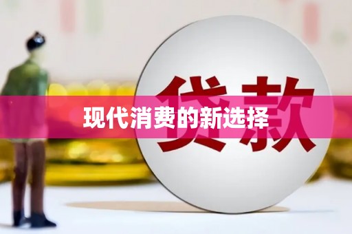 图们现代消费的新选择