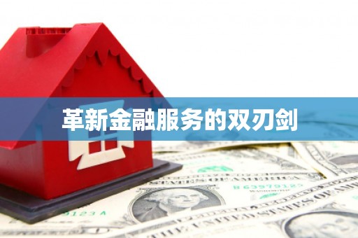 图们革新金融服务的双刃剑