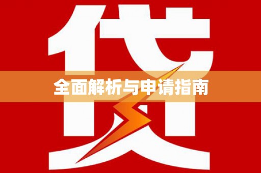 图们全面解析与申请指南