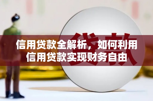 图们信用贷款全解析，如何利用信用贷款实现财务自由