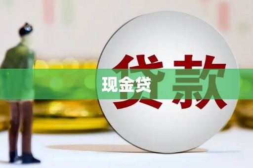 图们现金贷