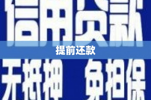 图们提前还款