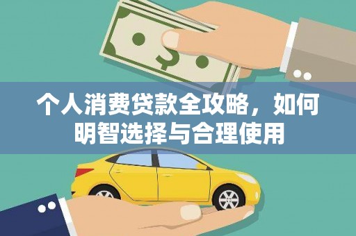 图们个人消费贷款全攻略，如何明智选择与合理使用