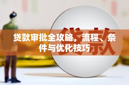 图们贷款审批全攻略，流程、条件与优化技巧