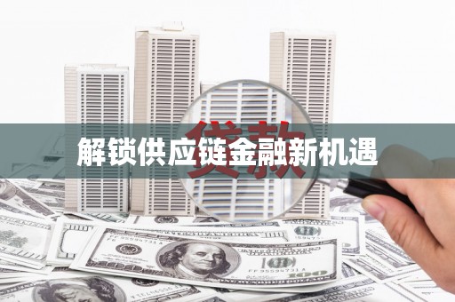 图们解锁供应链金融新机遇