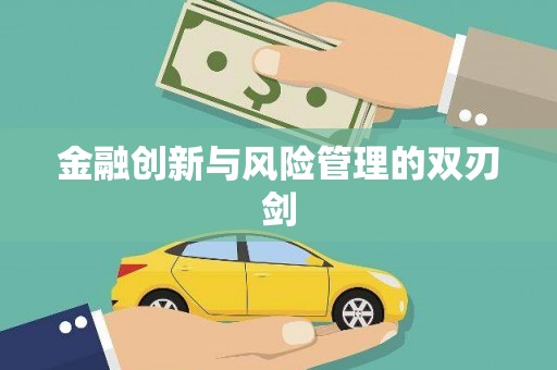 图们金融创新与风险管理的双刃剑