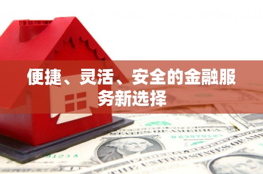 图们便捷、灵活、安全的金融服务新选择