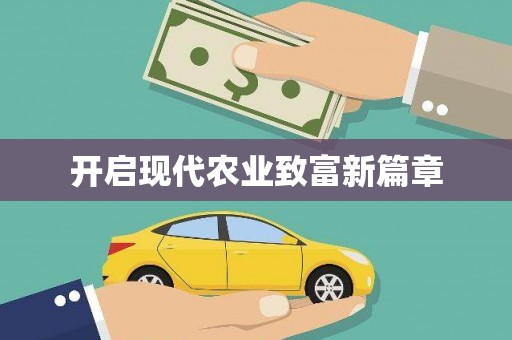 图们开启现代农业致富新篇章