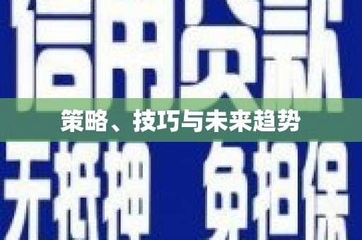 图们策略、技巧与未来趋势