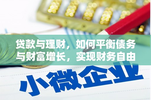图们贷款与理财，如何平衡债务与财富增长，实现财务自由