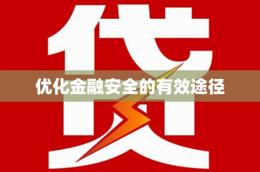 图们优化金融安全的有效途径