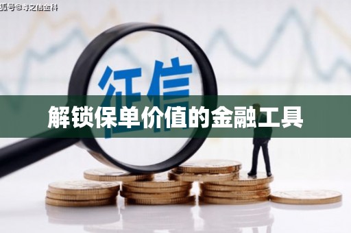 图们解锁保单价值的金融工具