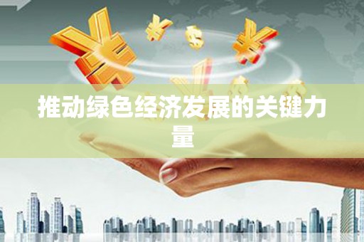 图们推动绿色经济发展的关键力量