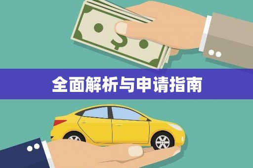 图们全面解析与申请指南